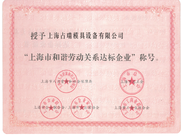 喜訊！｜占瑞集團榮獲“上海市和諧勞動關系達標企業”稱號
